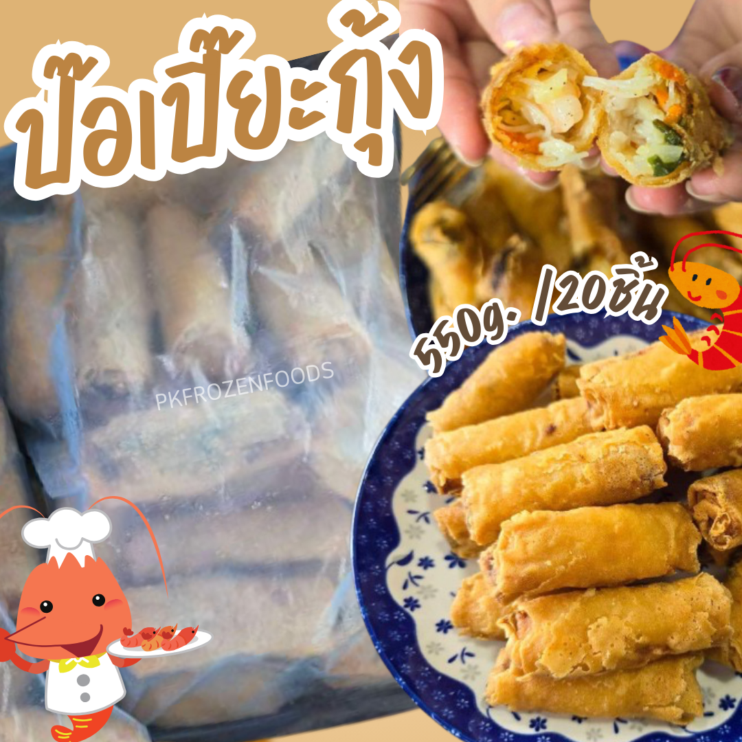 ป๊อเปี๊ยะกุ้ง (400g./15-18ชิ้น)🍤🍤🫔🫔