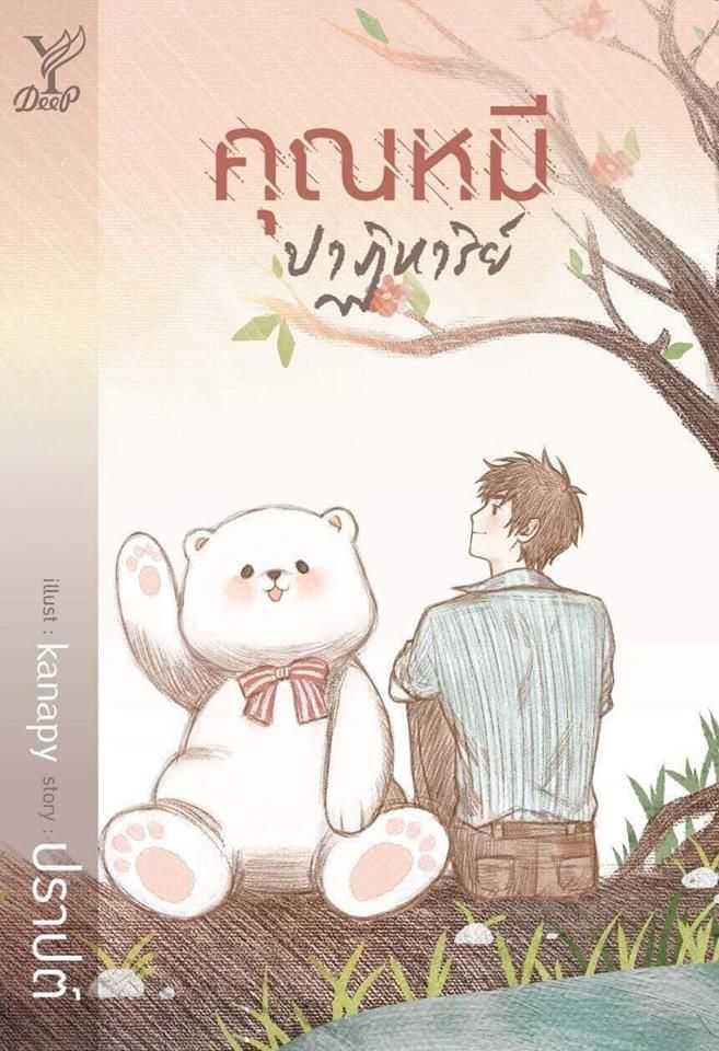 นิยายเรื่อง คุณหมีปาฏิหาริย์ : ปราปต์ : Deep
