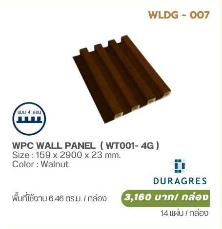 ผนังตกแต่ง WPC WALL PANEL ( WT001- 4G) DURAGRES