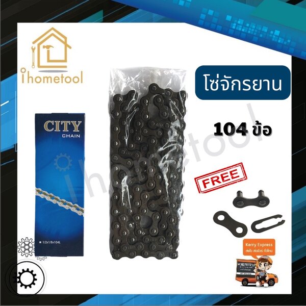 โซ่จักรยาน 104 ฟัน ใช้กับจักรยานไม่มีเกียร์ คุณภาพอย่างดี พร้อมข้อต่อ อะไหล่รถจักรยาน โซ่จักรยานไ...