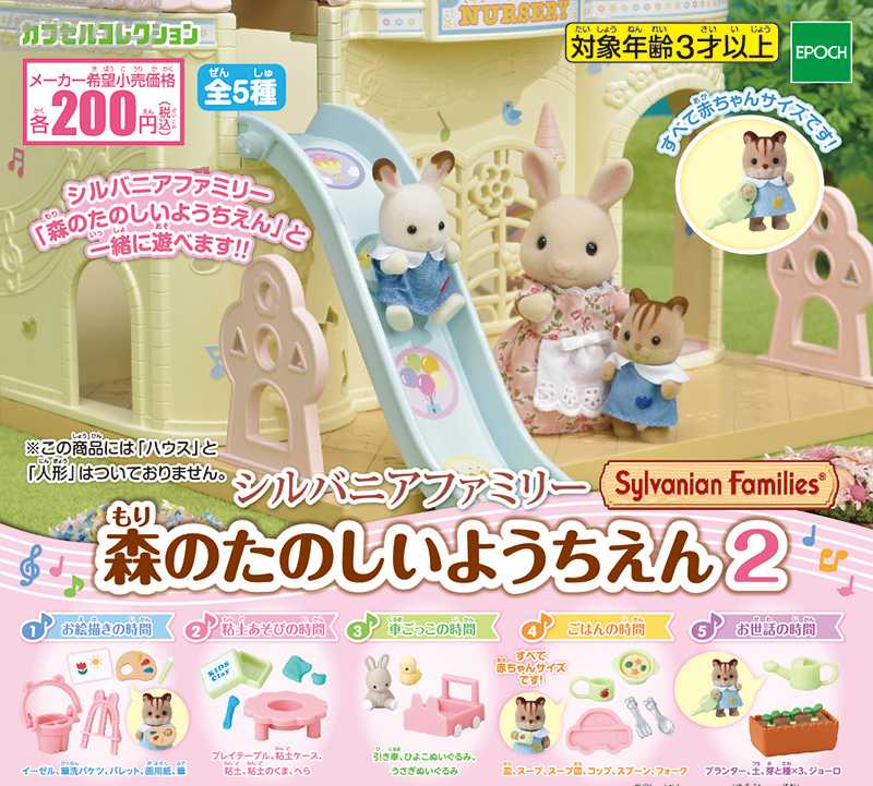 Capsule Toy Sylvanian - You can play with Forest Fun Kindergarten ครบชุด 5 แบบ