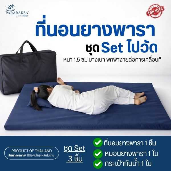 ParaRaksa ชุด SET ที่นอนยางพารา หนา 1.3 ซม. พกพาสะดวก คืนตัวไว ไม่ยุบ เคลื่อนย้ายง่าย จัดเก็บสะดวก