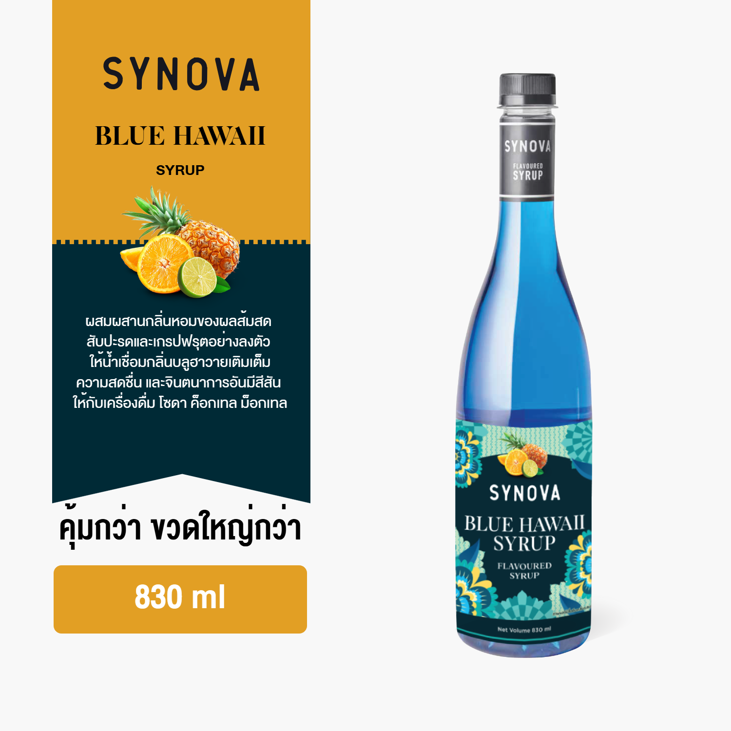 ไซรัปน้ำเชื่อม SYNOVA : ไซรัปรสบลูฮาวาย Blue Hawaii flavoured Syrup (Btl-830 ml.)