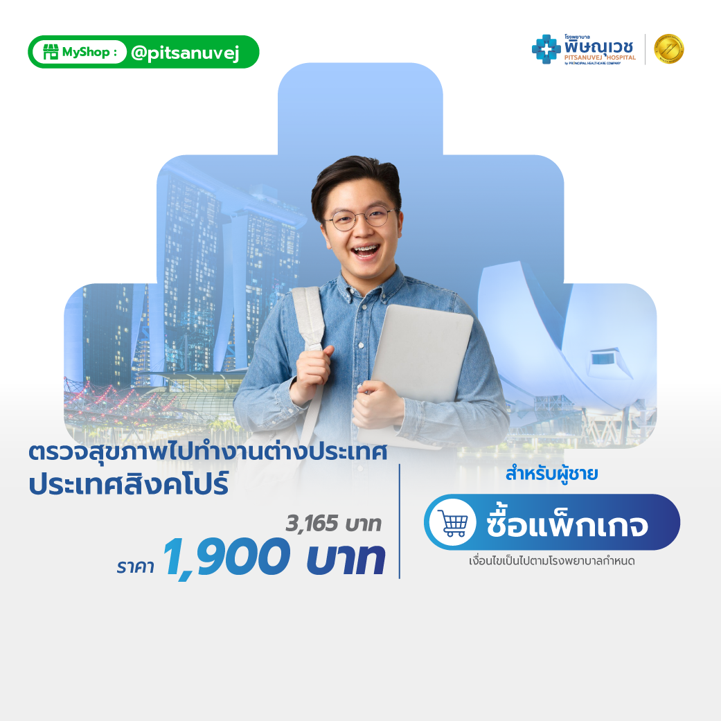 แพ็กเกจตรวจสุขภาพทำงานประเทศสิงคโปร์ สำหรับผู้ชาย