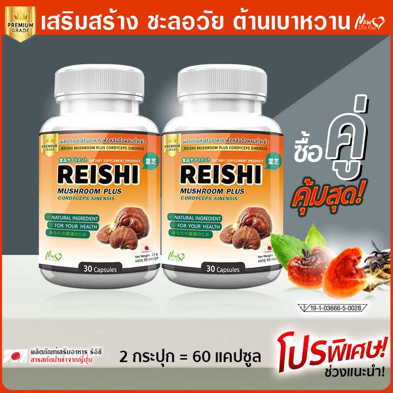 ส่งฟรี! พร้อมส่ง(ซื้อคู่) เห็ดหลินจือผสมถั่งเช่า ริอิชิ น้ำตาลในเลือด เสริมภูมิ ผิวพรรณ