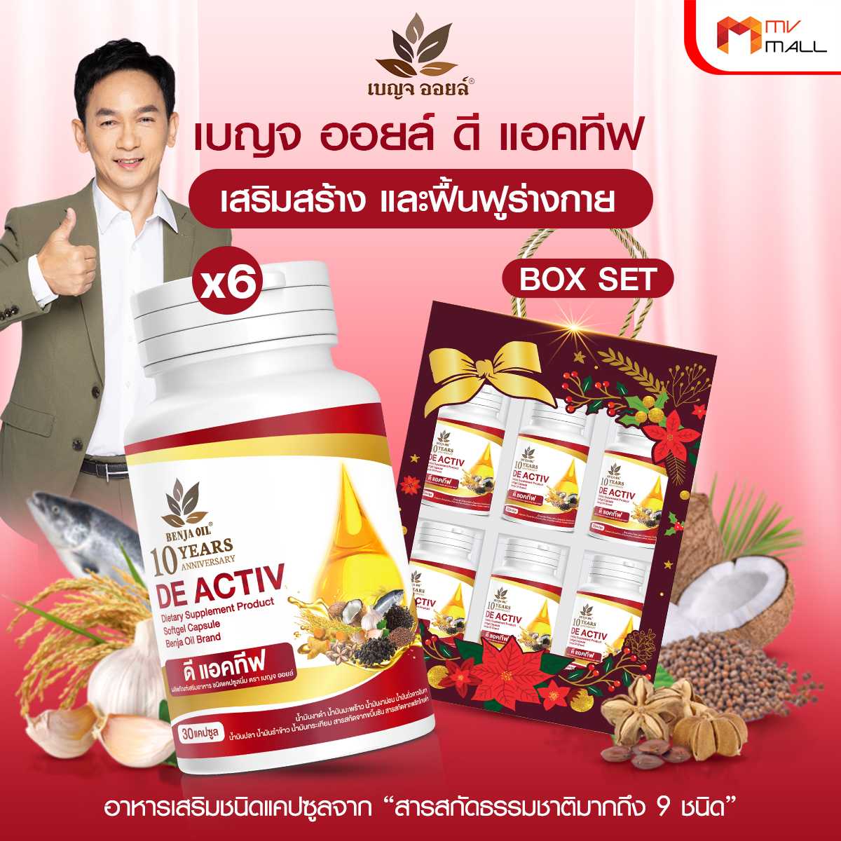 เบญจออยล์ ดี แอคทีฟ (Benjaoil De Activ) ฟื้นฟูการทำงานของระบบต่างๆ ของร่างกาย 6 กระปุก  (20034019)