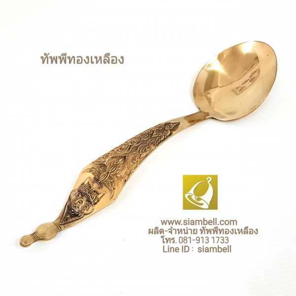 siambell ทัพพีทองเหลือง สยามเบลล์