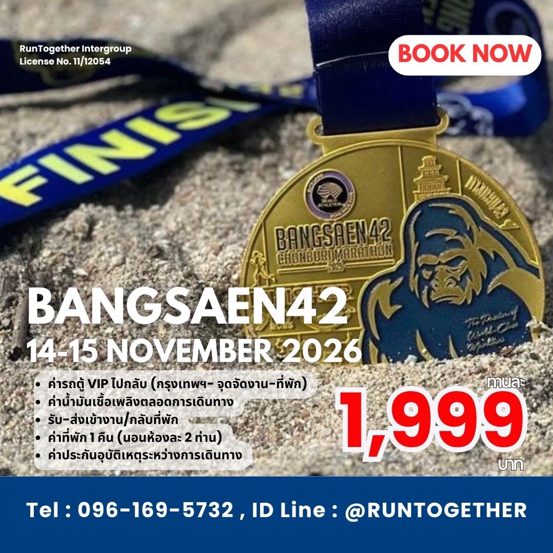 ทริป... Bangsaen42 Marathon-2026 (14-15 พ.ย.69)