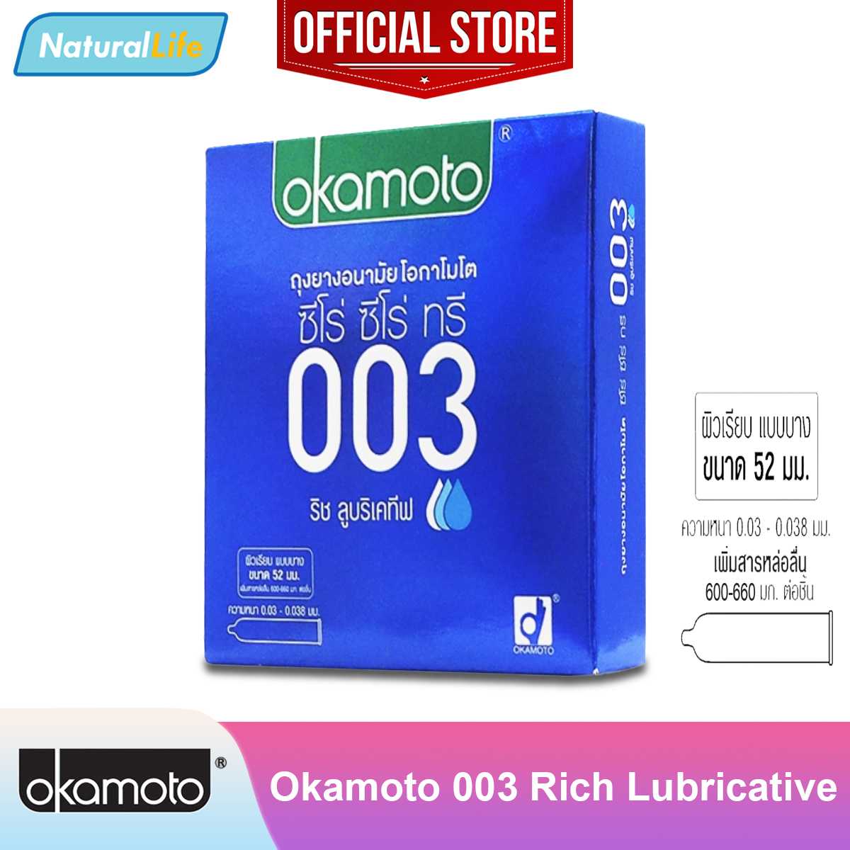 Okamoto 003 ริช ลูบริเคทีฟ ถุงยางอนามัย โอกาโมโต 003 แบบบาง เพิ่มสารหล่อลื่น 52 มม 1 กล่อง (3 ชิ้น)