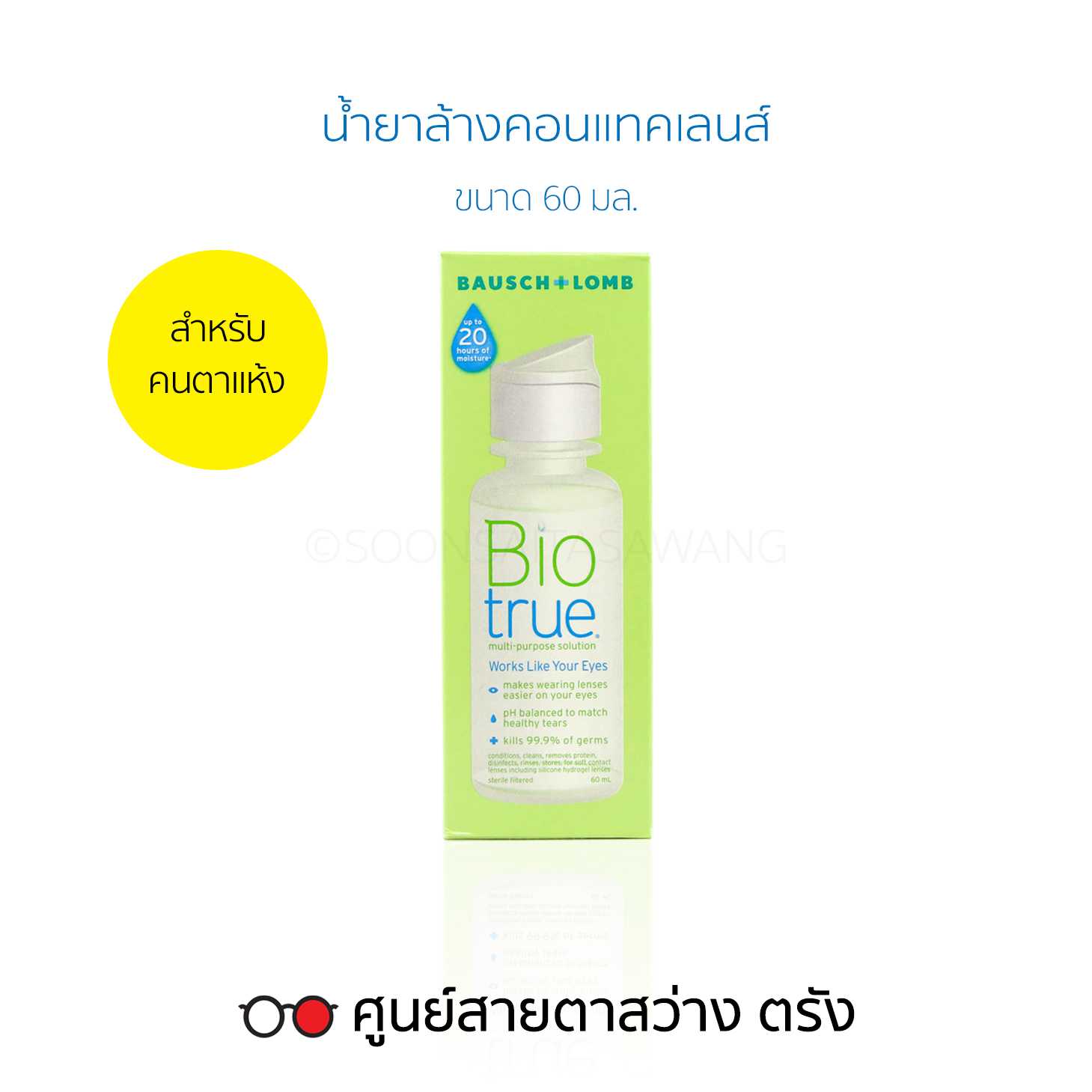 น้ำยาล้างคอนแทคเลนส์ Biotrue(60ml)