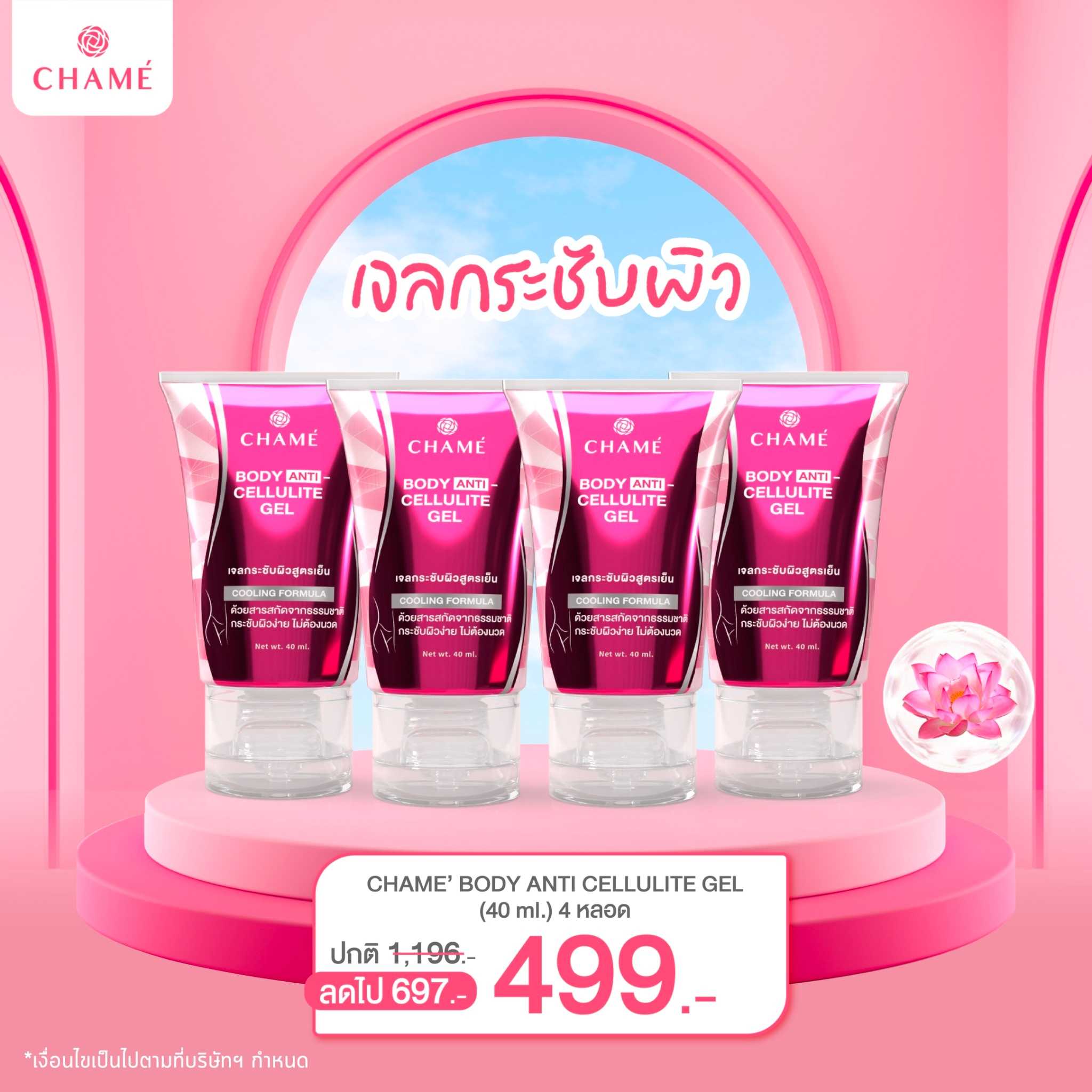 Anti-Cellulite Gel ชาเม่ แอนตี้-เซลลูไลท์เจล 4 หลอด