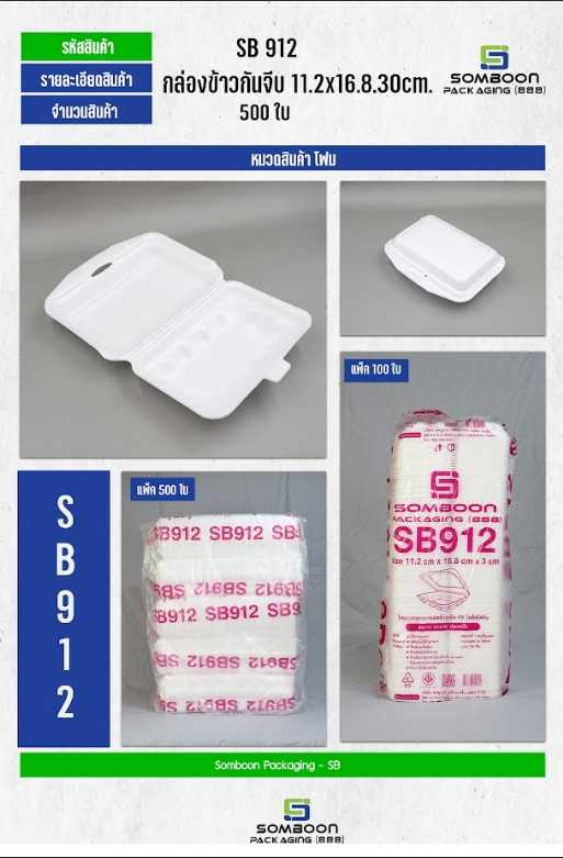 โฟม SB 912 (จีบ)