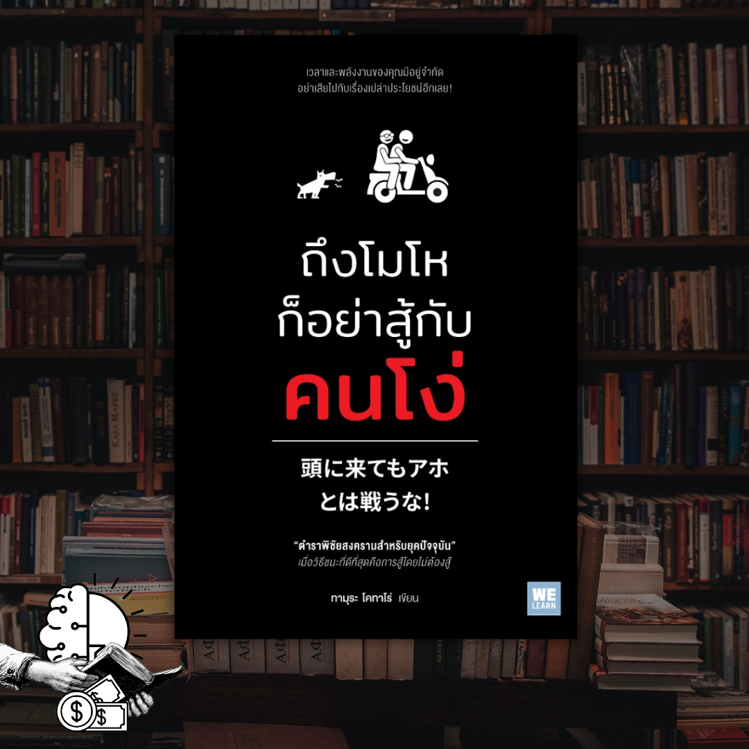 หนังสือ ถึงโมโหก็อย่าสู้กับคนโง่