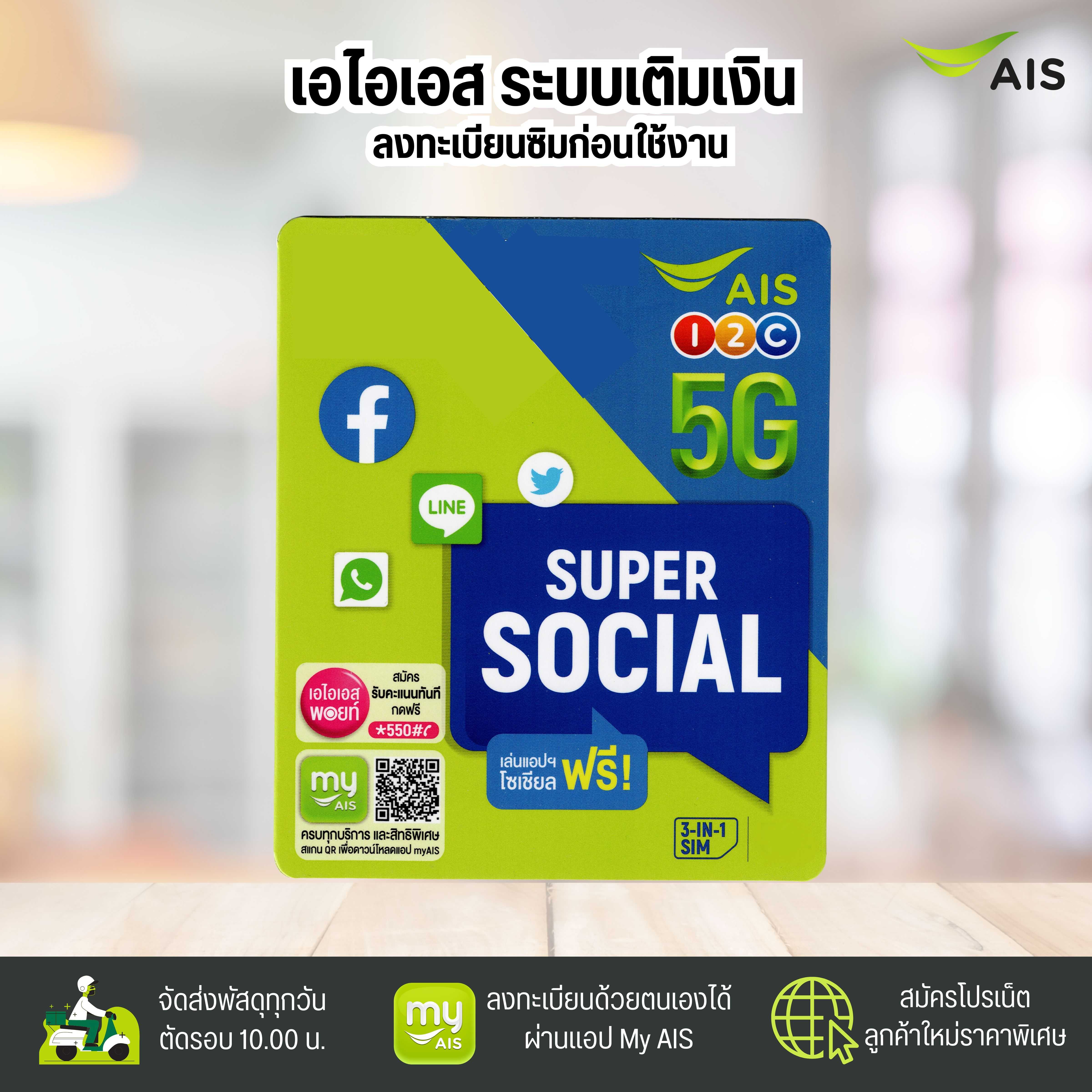 เอไอเอส Super social  ระบบเติมเงิน ยังไม่ลงทะเบียน