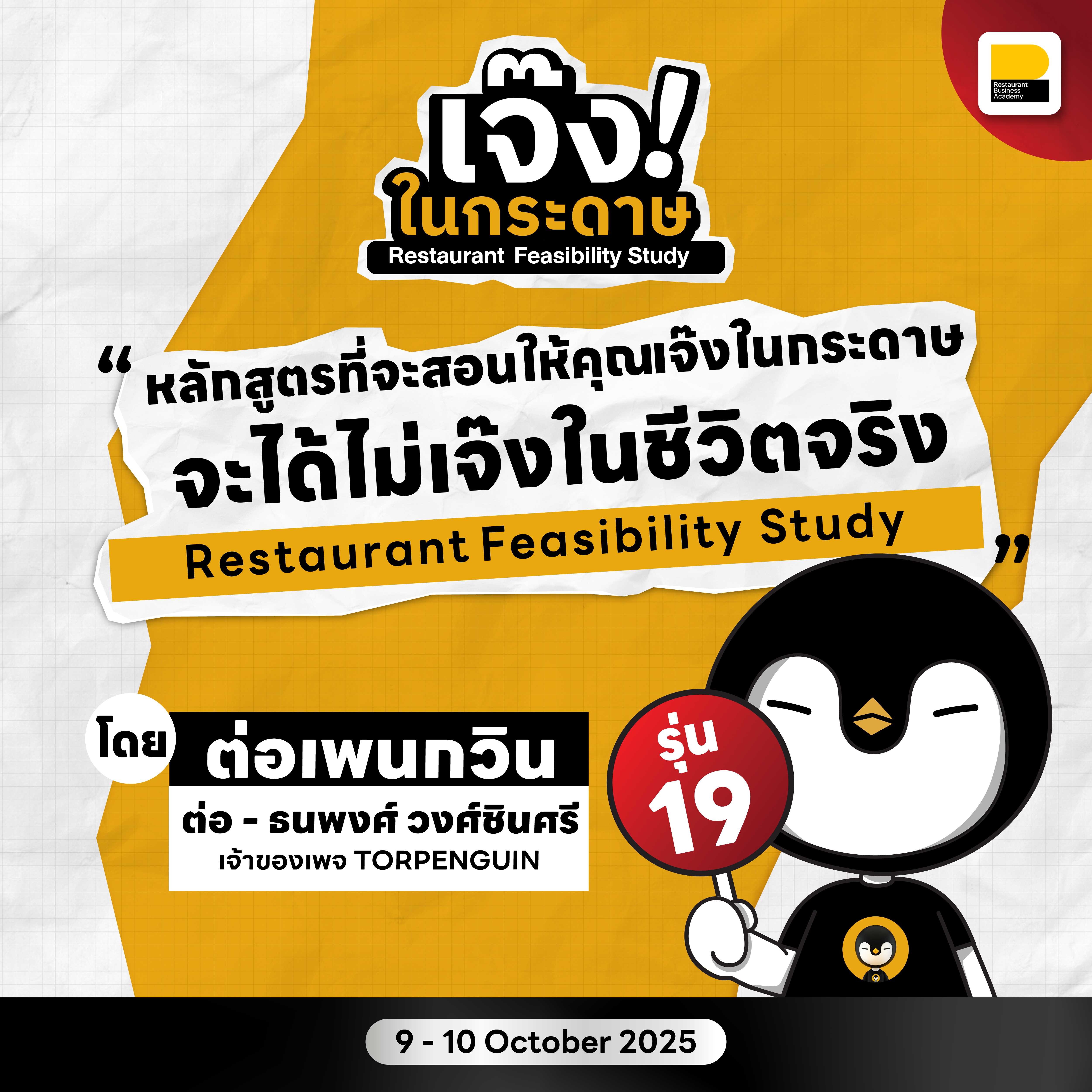 (9-10 ต.ค. 68) คอร์ส Restaurant Feasibility Study เจ๊งในกระดาษ รุ่น 19