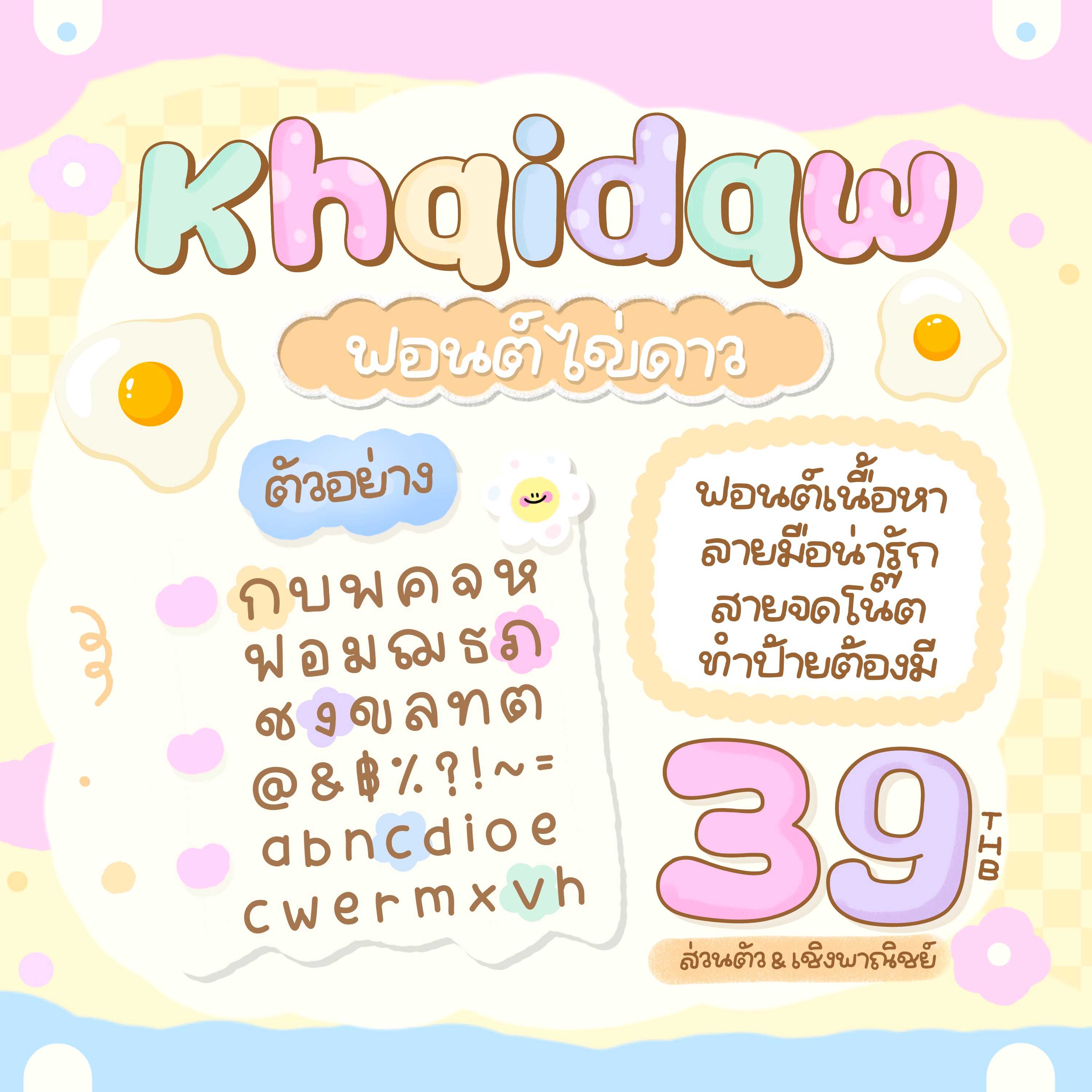ฟอนต์ ไข่ดาว