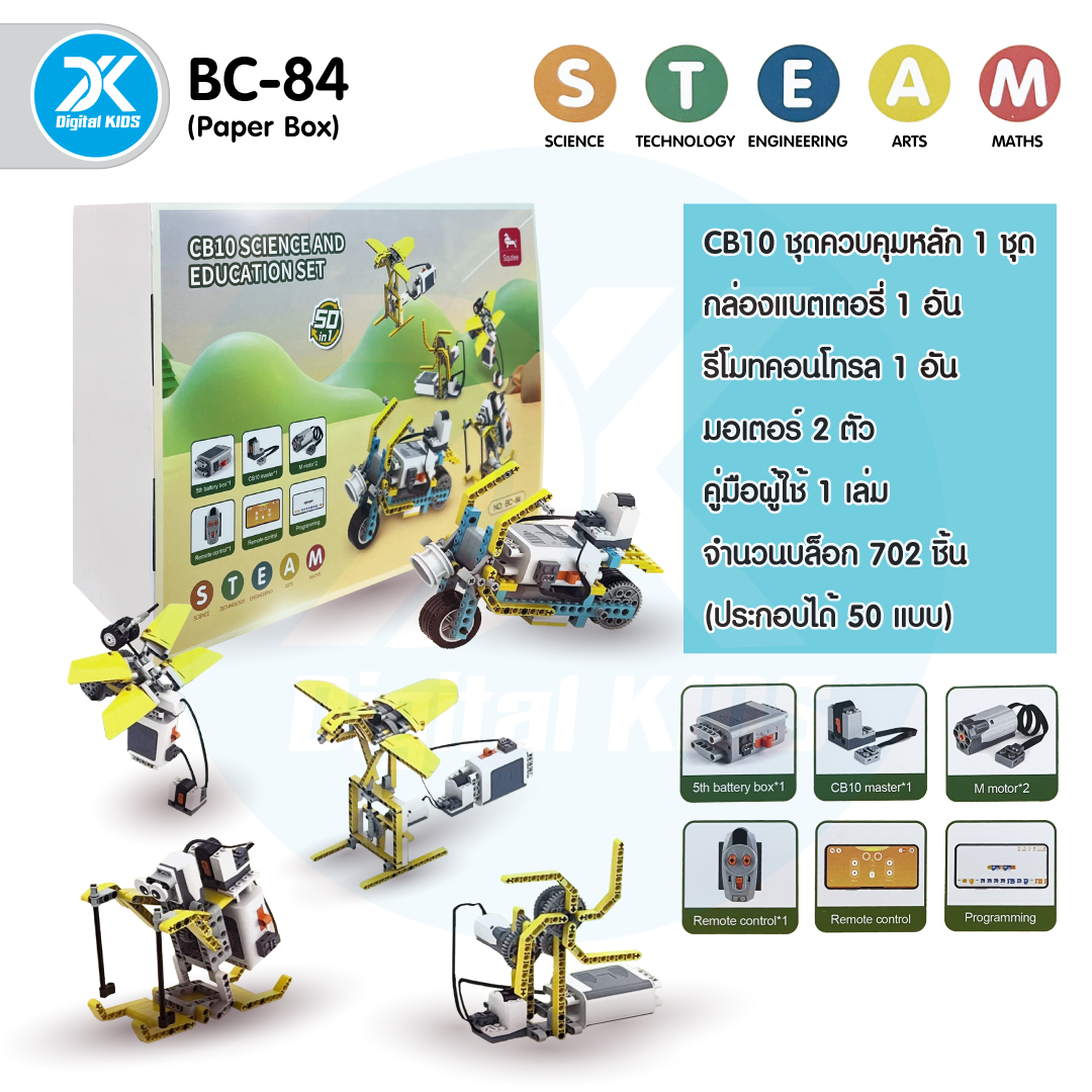 หุ่นยนต์ CB10 SCIENCE AND EDUCATION SET (Paper Box) (สามารถประกอบได้มากกว่า 50 แบบ)