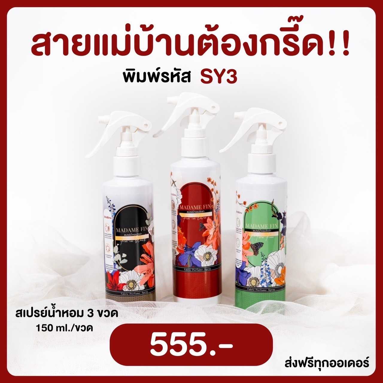 รหัสโปร SY3 MadameFin มาดามฟิน