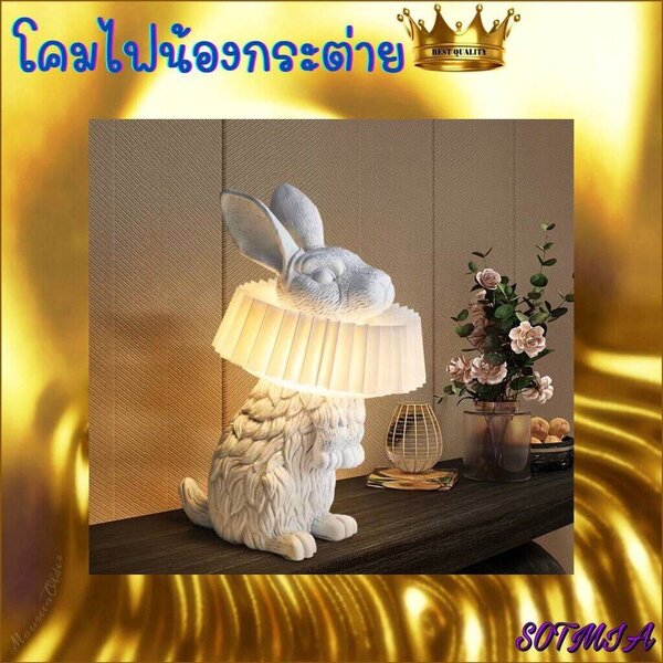 CT137A065 SOTMIA โคมไฟน้องกระต่าย โคมไฟตั้งโต๊ะ โคมไฟ โคมไฟแต่งห้อง โคมไฟน่ารัก โคมไฟแต่งบ้าน โคม...
