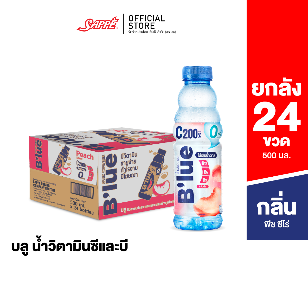 [ยกลัง] B'lue บลู น้ำผสมวิตามินซี 200%  บี3 บี6 บี12 กลิ่นพีชสูตรไม่มีน้ำตาล 500 ml. 24 ขวด