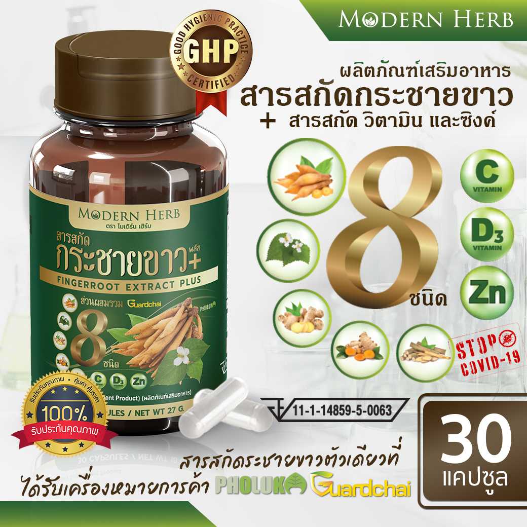 กระชายขาว พลัส 1000 มก.  ตรา Modern Herb 30 แคปซูล สูตรเข้มข้น