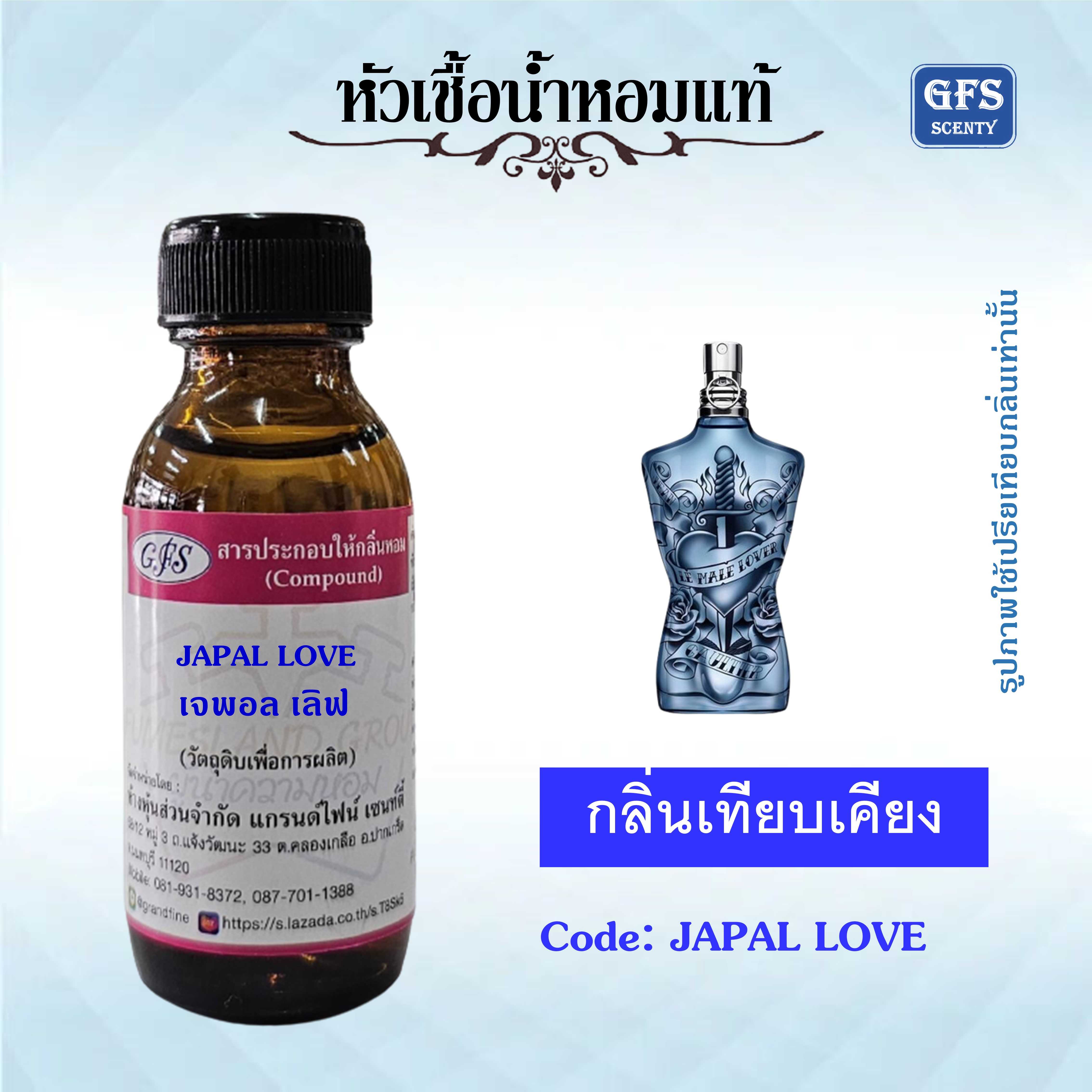 หัวเชื้อน้ำหอมแท้ ชองปอง เทียบกลิ่น Le Male Lover Eau de Parfum ปริมาณ 30 มล.