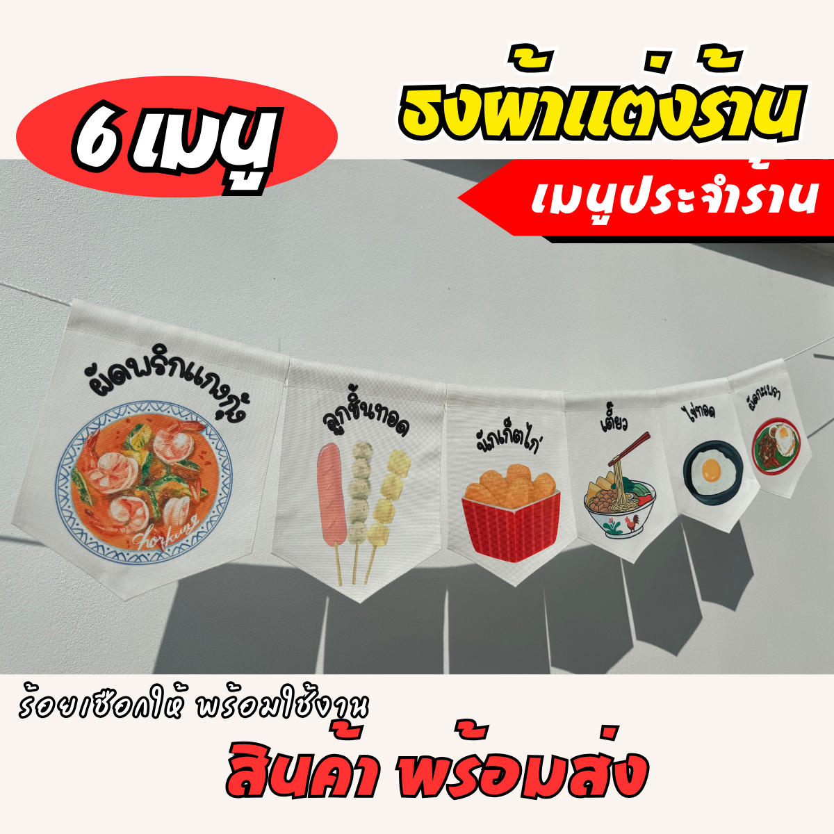 ชุดป้ายธงผ้า เมนูประจำร้าน ป้ายธงผ้าตกแต่งร้านค้า ผ้าดิบแคนวาสพิมพ์ลาย สีสดคมชัด