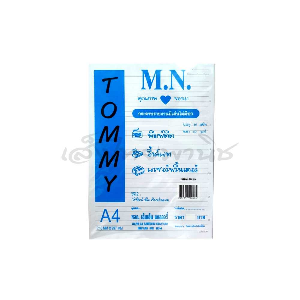 กระดาษรายงานชุด 60 แกรม Tommy 40 แผ่น (แพ็ค 12 ชิ้น)
