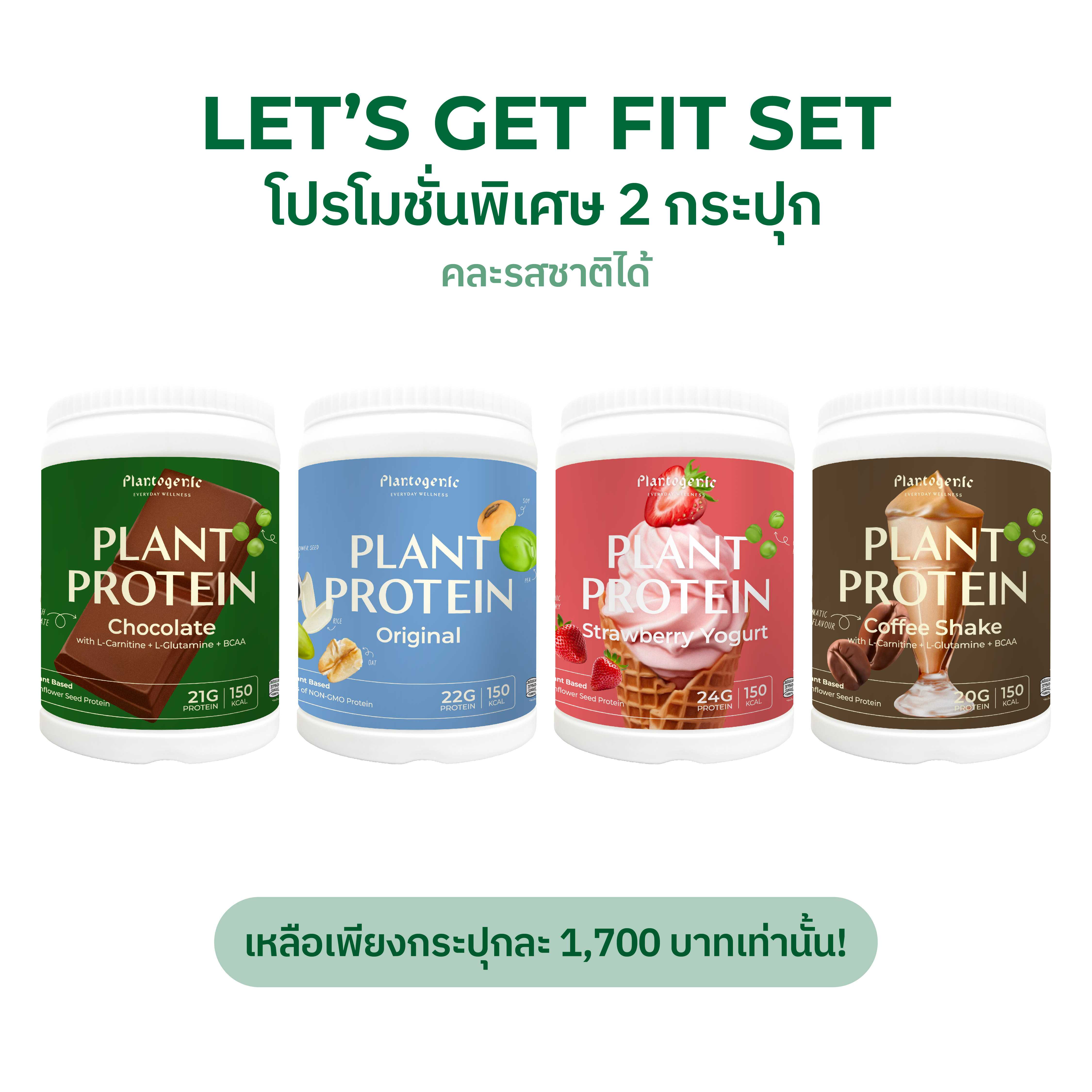 Plantogenic [Special Bundle] Let's Get Fit Set เซทสองกระปุกราคาพิเศษ คละรสได้
