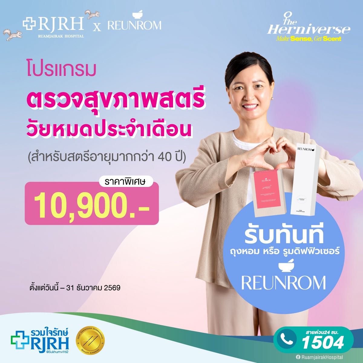 โปรแกรมตรวจสุขภาพสตรีวัยหมดประจำเดือน