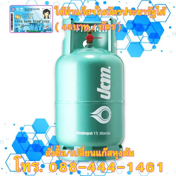 เปลี่ยนแก๊ส ปตท. 15 กก.