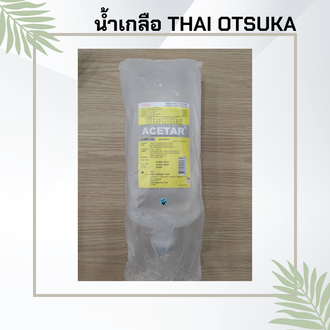 น้ำเกลือ ACETAR 1000ML