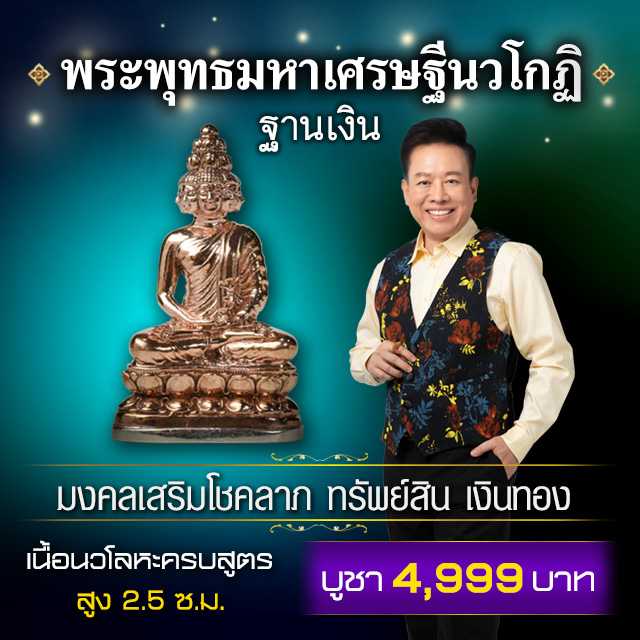 พระพุทธมหาเศรษฐีนวโกฎิ