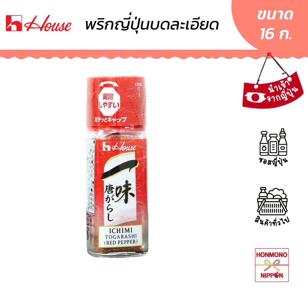 เฮาส์ อิจิมิ โทการาชิ พริกป่นญี่ปุ่น ขนาด 16 ก. - House Ichimi Togarashi (DI-HUS-6382)