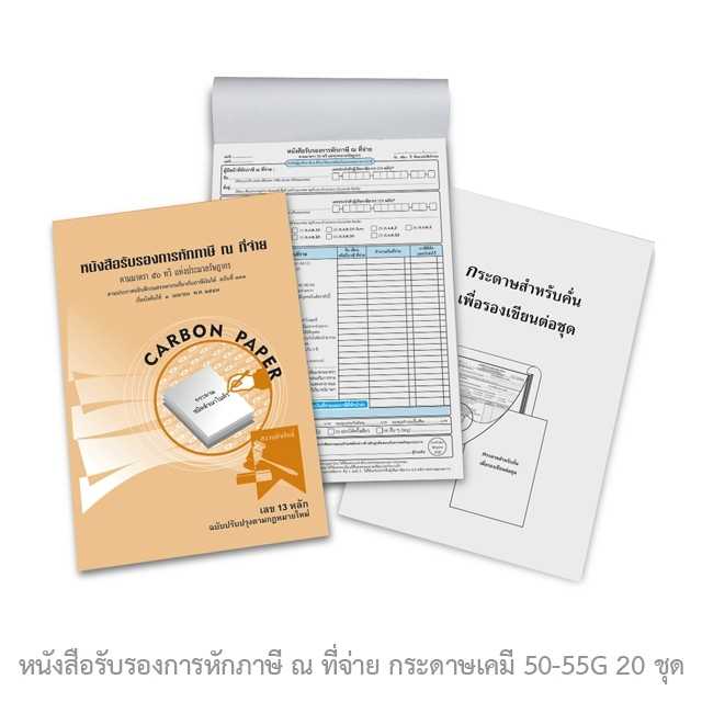 หนังสือรับรองการหักภาษี ณ ที่จ่าย กระดาษเคมี 50-55G 20 ชุด