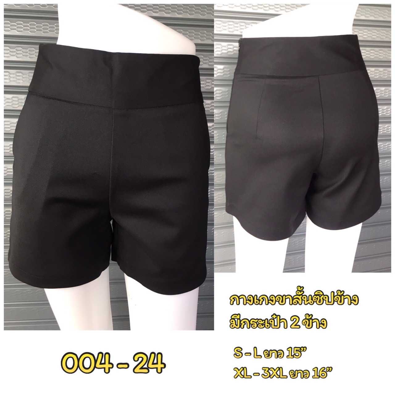 004-24 กางเกงขาสั้น สีดำ ซิปข้าง