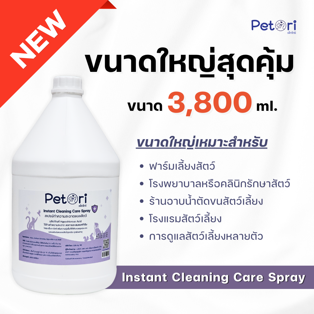 Instant Cleaning Care Spray 3800 ml สเปรย์ทำความสะอาดแผลสัตว์