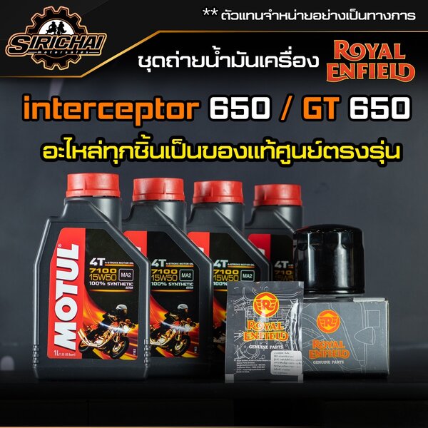 ชุดถ่ายน้ำมันเครื่อง Royal Enfield รุ่น inter 650 / GT 650 อะไหล่แท้ศูนย์100% ตรงรุ่น