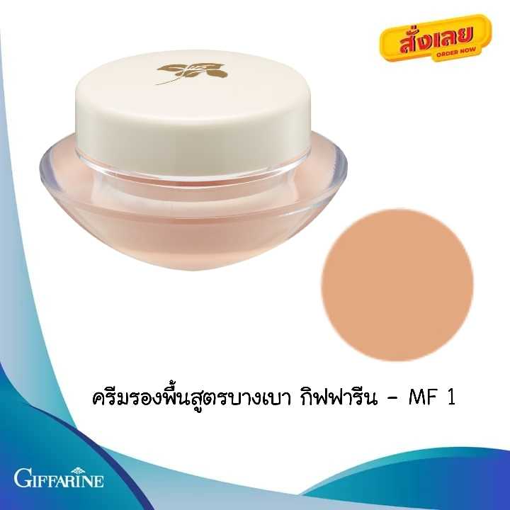 ครีมรองพื้นสูตรบางเบา กิฟฟารีนMF1