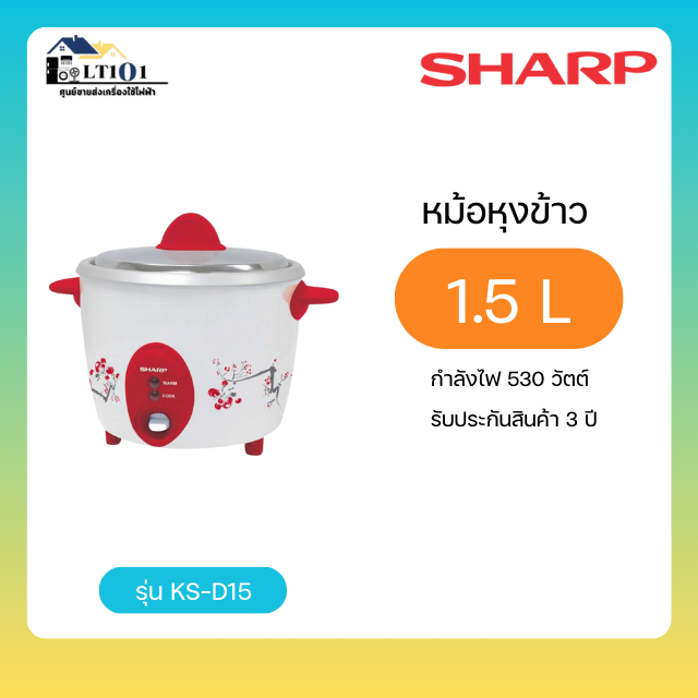 SHARP หม้อหุงข้าว ขนาด 1.5 ลิตร รุ่น KSH-D15