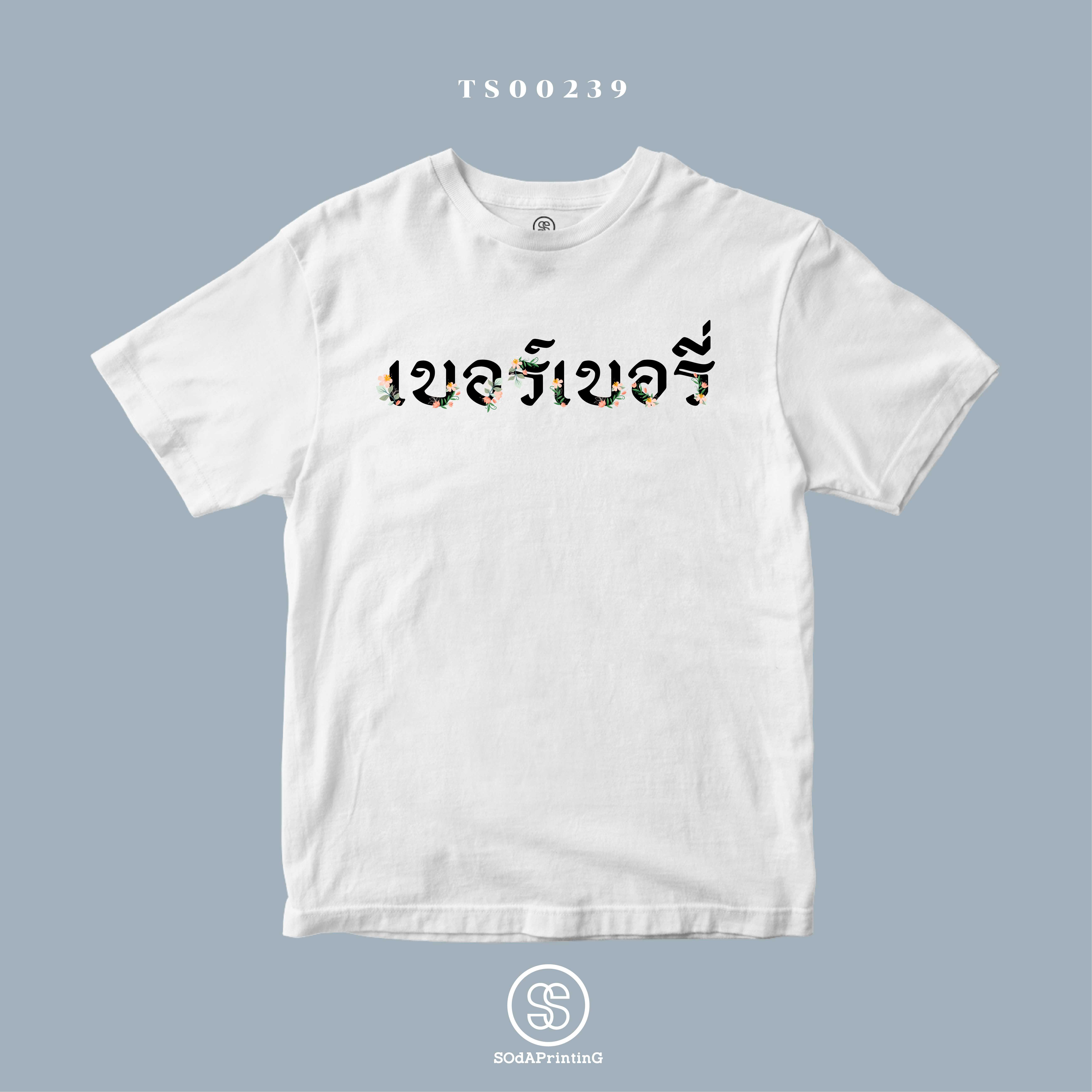 เสื้อ เบอร์เบอรี่ #SOdAtee TS00239