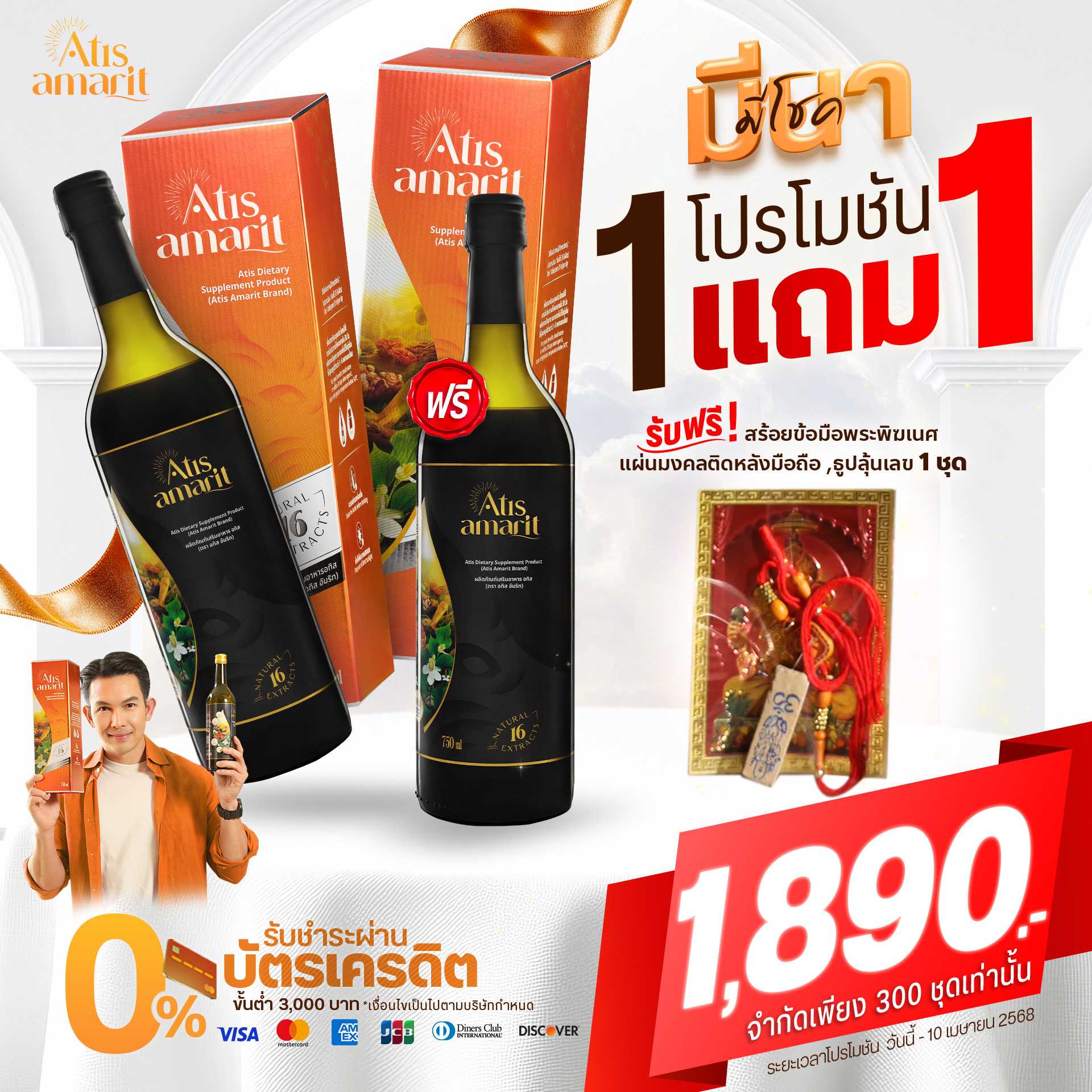 1 แถม 1 น้ำสมุนไพรพลูคาวสกัด อทิส อัมริท คุณอั้ม อธิชาติ Atis Amarit 1 ขวด ปริมาณ 750 ml.