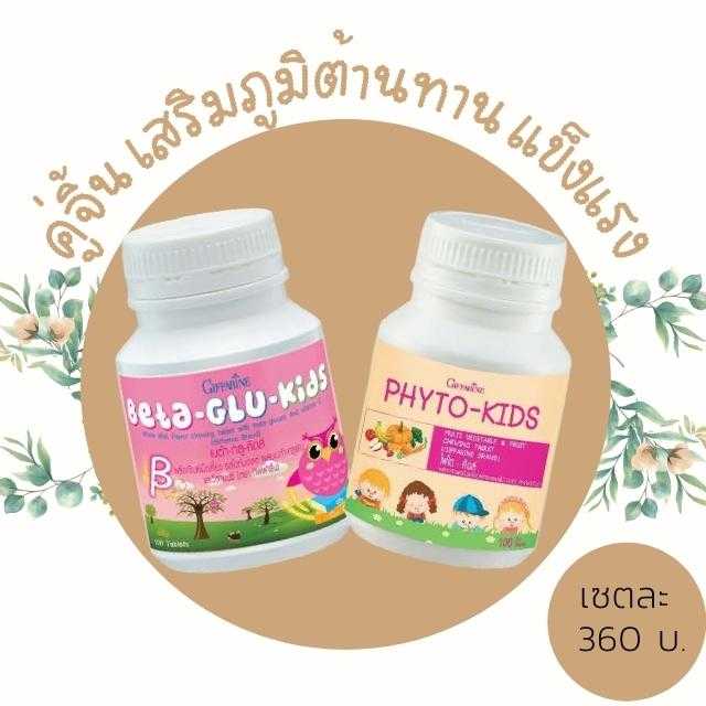 เซตคู่จิ้น วิตามินเด็ก กิฟฟารีน ไฟโต คิดส์ และเบต้ากลู คิดส์ เสริมภูมิต้านทานให้ลูก