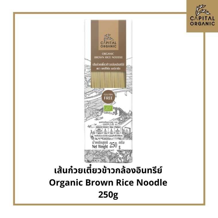 Capital Organic เส้นก๋วยเตี๋ยวข้าวกล้องอินทรีย์ (Organic Brown Rice Noodle)  ขนาด 250g  Gluten Free