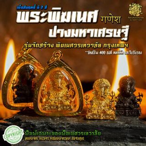 จี้ห้อยคอพระพิฆเนศ ปางมหาเศรษฐี (ดั๊กดูเศรษฐ์) พิมพ์เฉพาะของพิฆเนศวรเทวาลัย