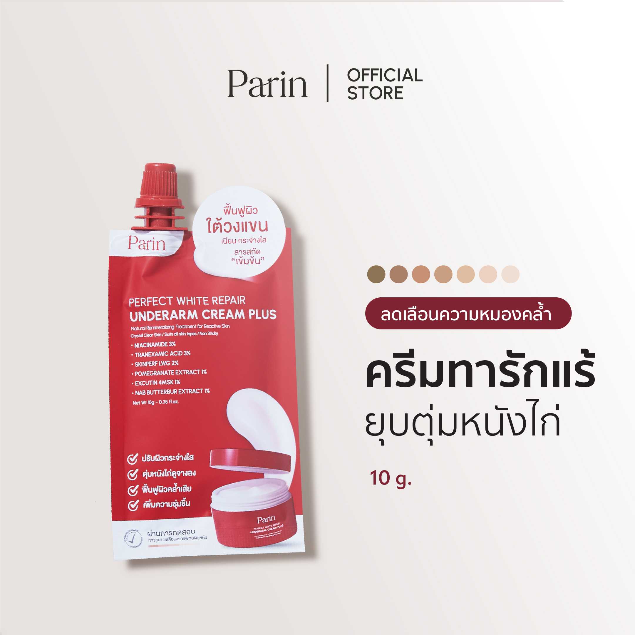 (1 ซอง ขนาด 10 g.) ครีมทารักแร้แบบซอง PARIN PERFECT WHITE REPAIR UNDERARM CREAM