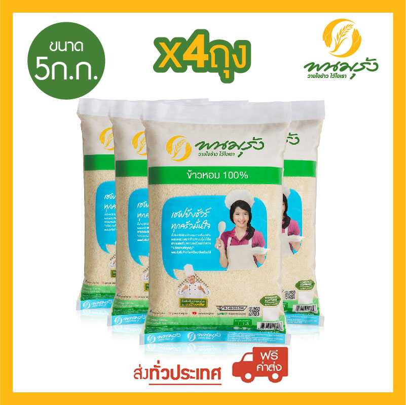 [ส่งฟรีทั่วประเทศ] พนมรุ้ง ข้าวหอม 100% ขนาด 5 กก. จำนวน 4 ถุง