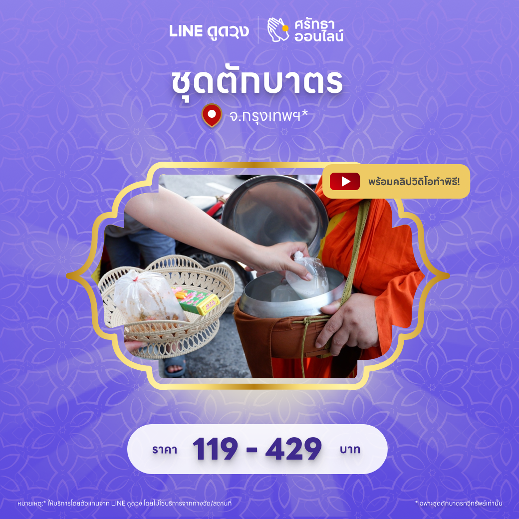 ชุดตักบาตรวันโกนหรือวันพระ