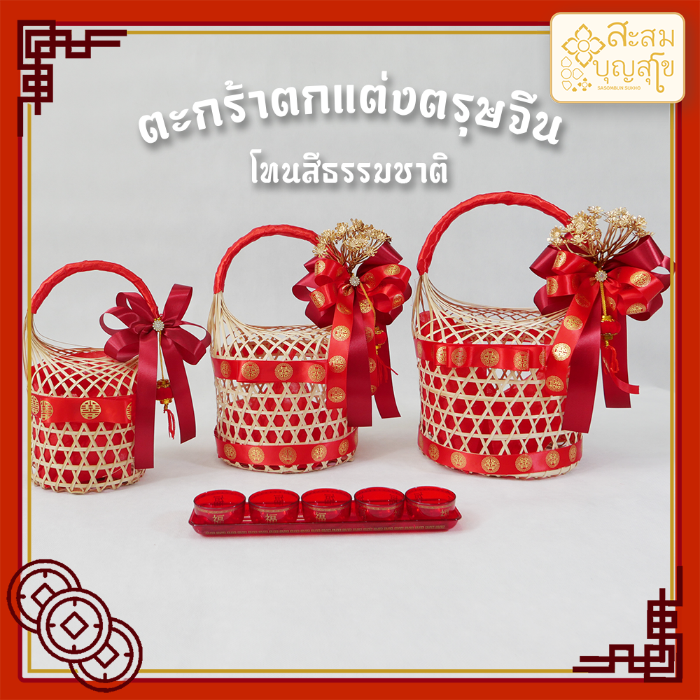 รวมตะกร้าไม้ไผ่ ตกแต่งตรุษจีน กระเช้า ตะกร้าผลไม้ใส่ส้ม ใส่ไข่ใส่ขนม (ตกแต่งตามรูป พร้อมส่ง)