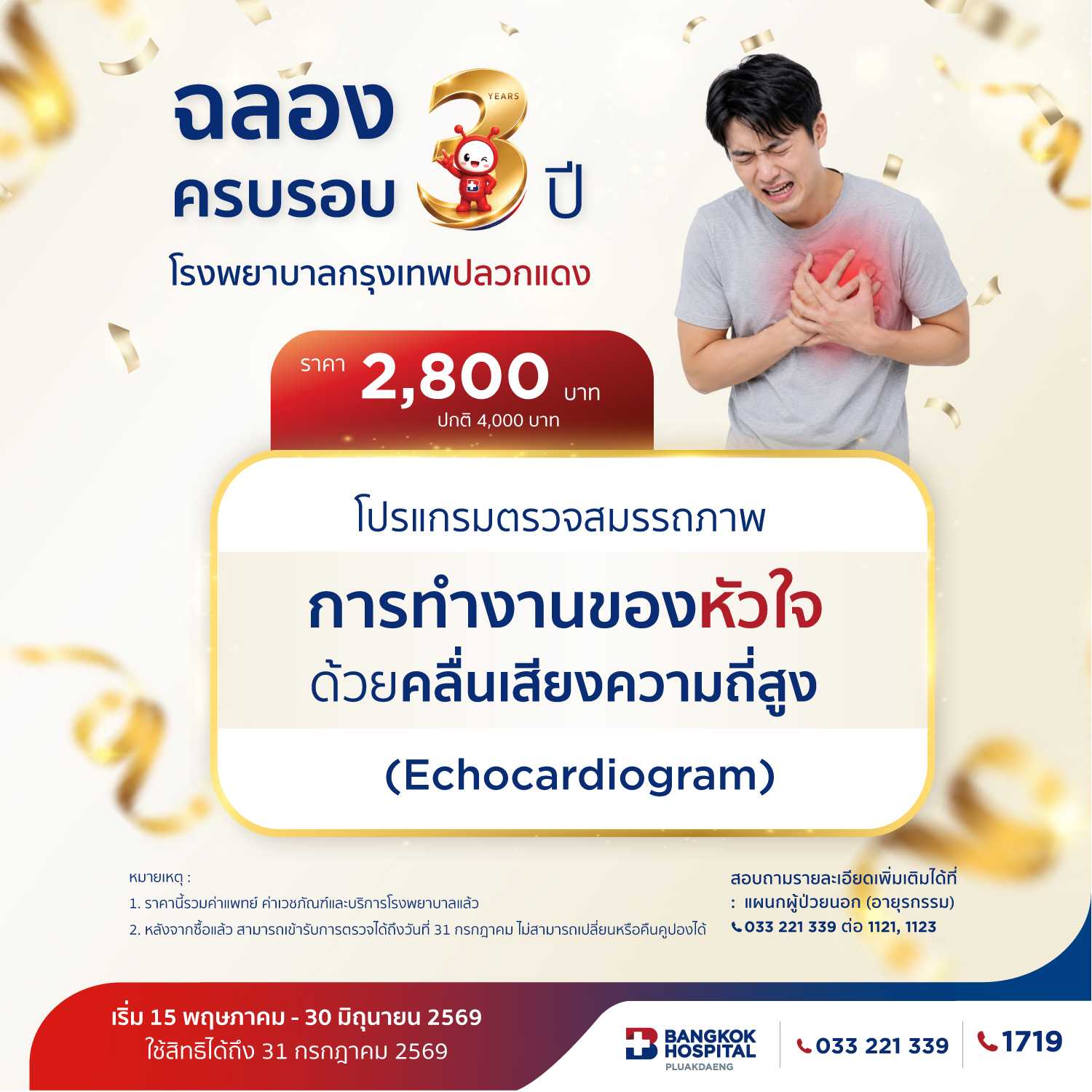 โปรแกรมตรวจสมรรถภาพการทำงานของหัวใจด้วยคลื่นเสียงความถี่สูง (Echocardiogram)
